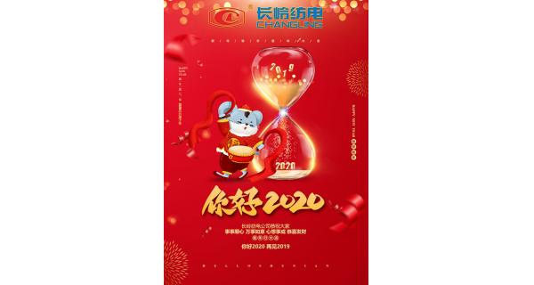 長嶺紡電給您拜年了！