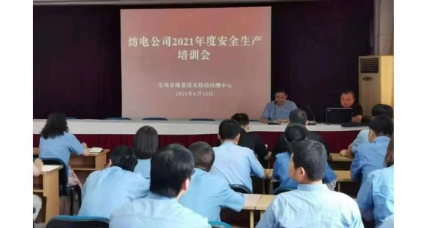 紡電公司： 深入開展安全生產(chǎn)培訓(xùn)，營造安全穩(wěn)定生產(chǎn)環(huán)境
